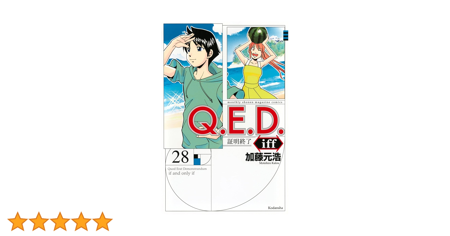 Amazon.co.jp: Q.E.D.iff -証明終了-(28) (月刊少年マガジンKC